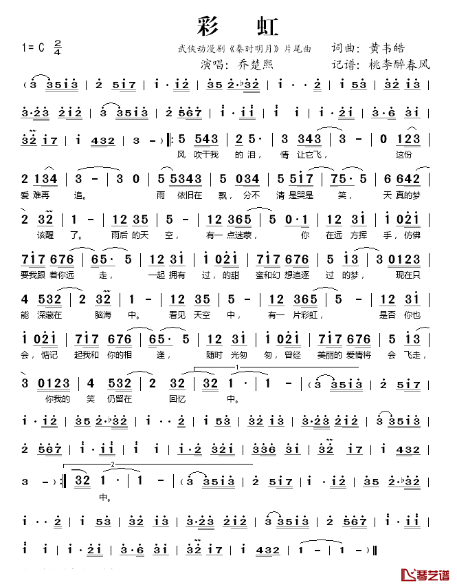 彩虹简谱(歌词)-乔楚熙演唱-桃李醉春风记谱1
