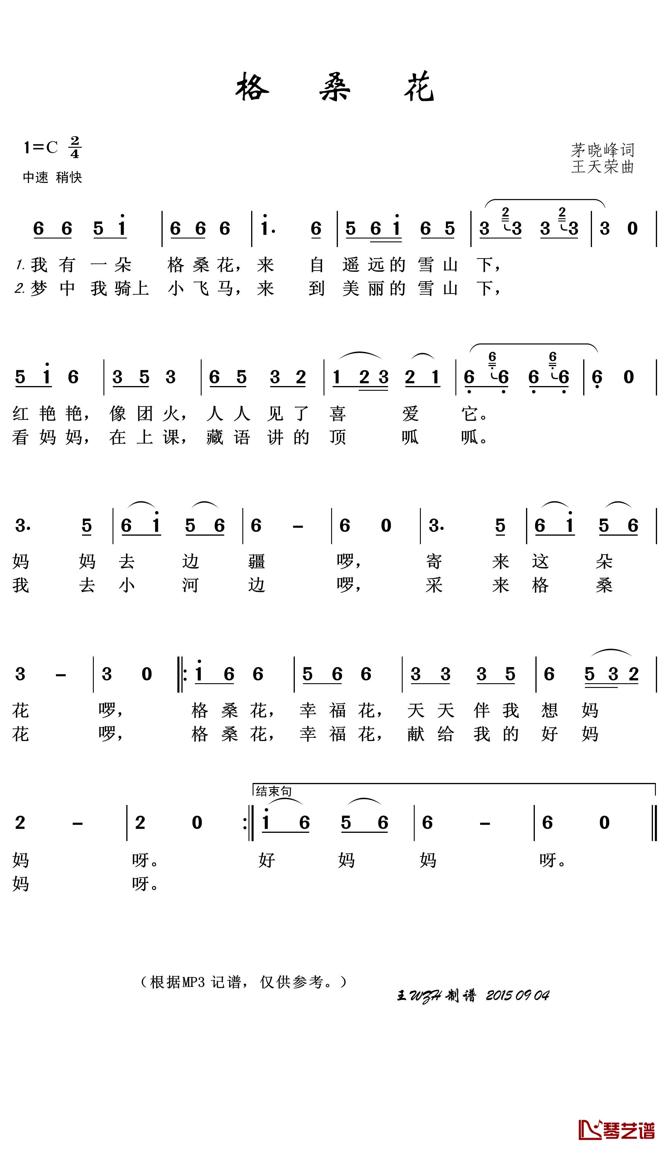 格桑花简谱(歌词)-王wzh曲谱1