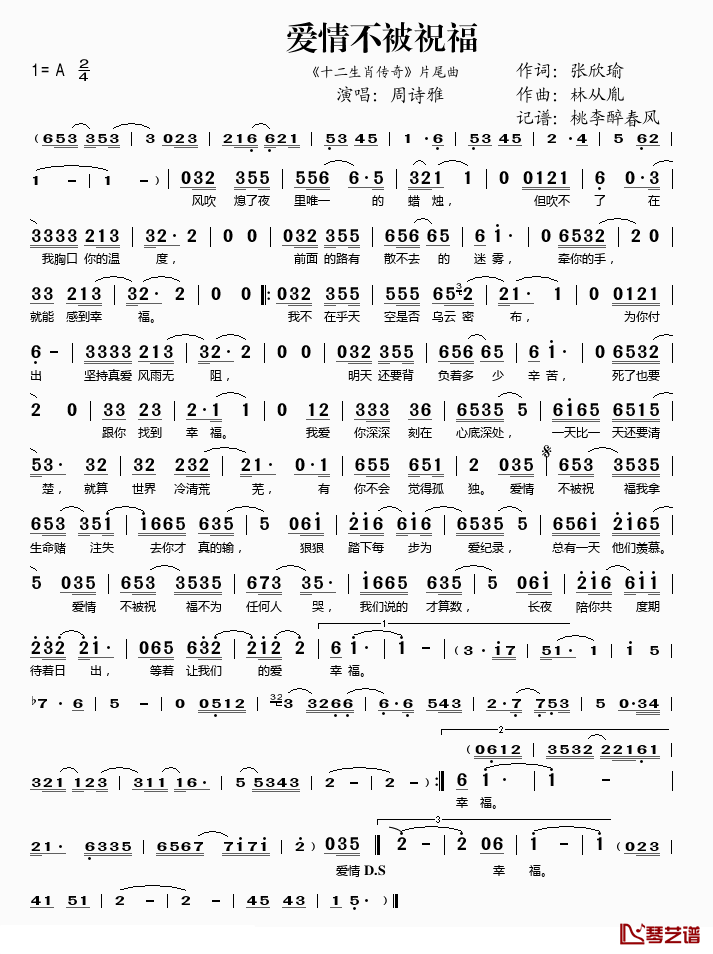 爱情不被祝福简谱(歌词)-周诗雅演唱-桃李醉春风记谱1