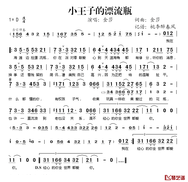 小王子的漂流瓶简谱(歌词)-金莎演唱-桃李醉春风记谱1