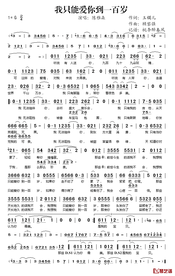 我只能爱你到一百岁简谱(歌词)-陈雅森演唱-桃李醉春风记谱1