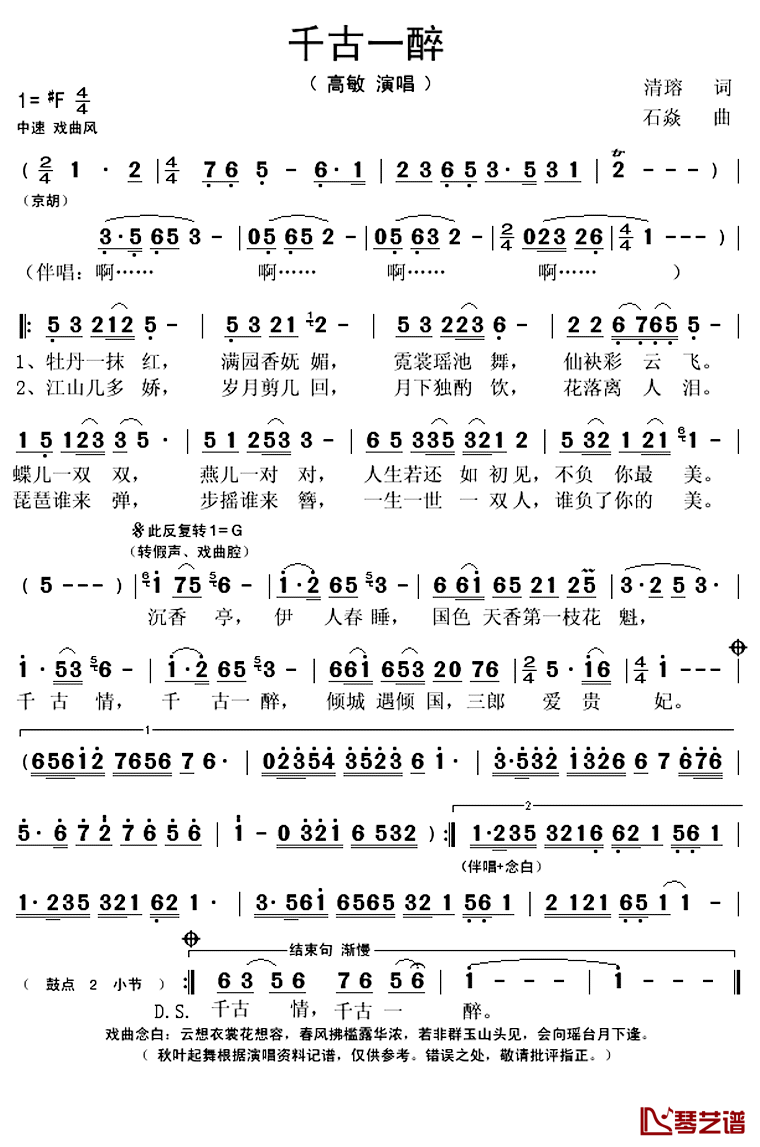 千古一醉简谱(歌词)-高敏演唱-秋叶起舞记谱上传1