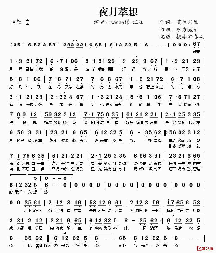 夜月萃想简谱(歌词)-sanae様汪汪演唱-桃李醉春风记谱1
