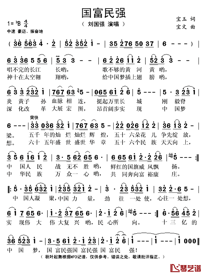 国富民强简谱(歌词)-刘国强演唱-秋叶起舞记谱上传1