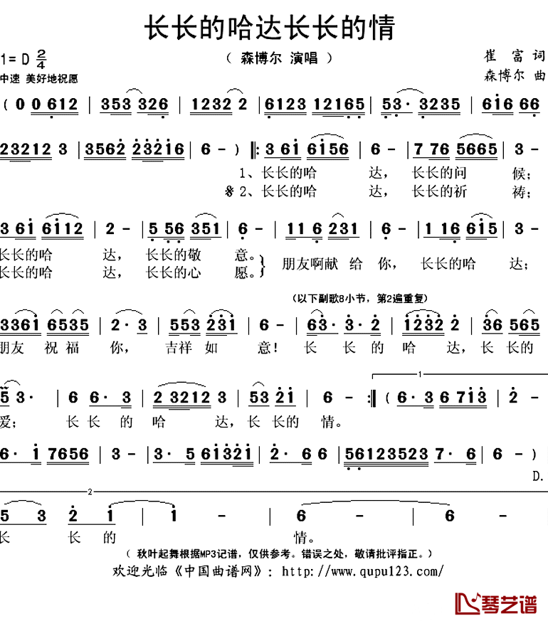 长长的哈达长长的情简谱(歌词)-森博尔演唱-秋叶起舞记谱上传1