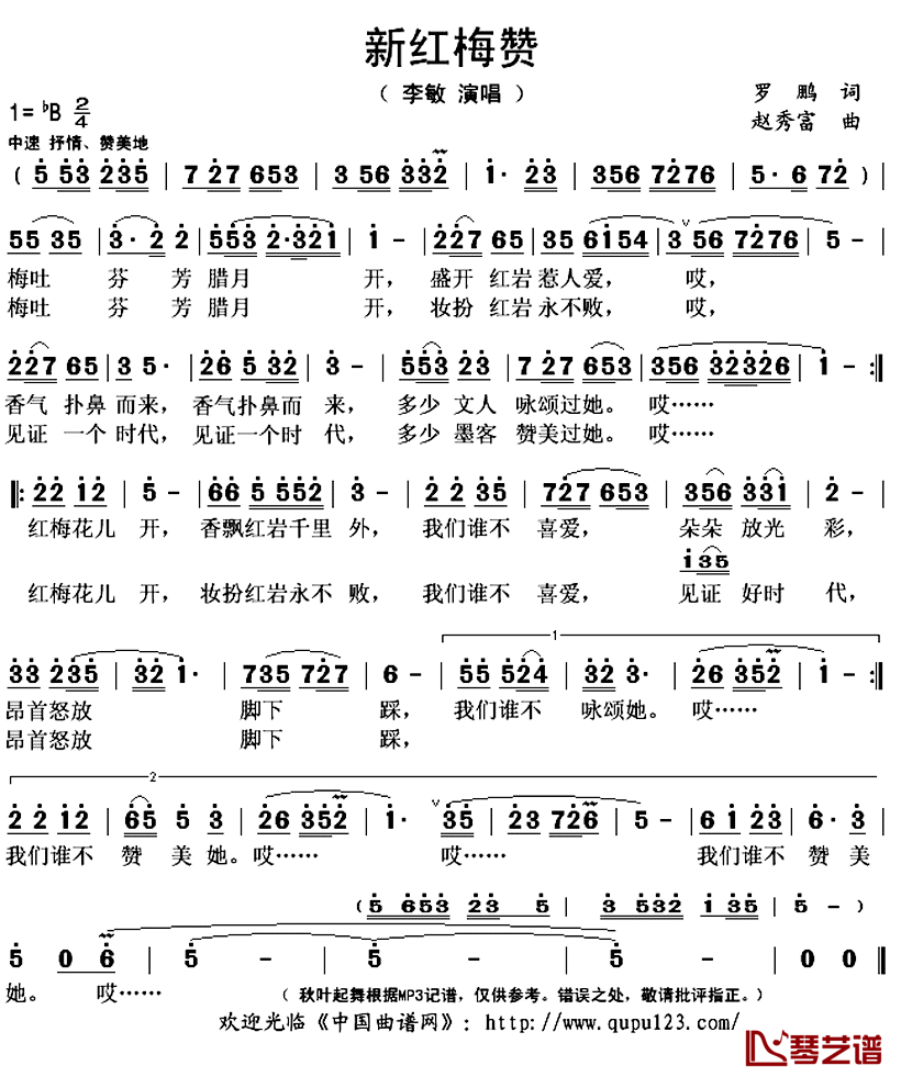 新红梅赞简谱(歌词)-李敏演唱-秋叶起舞记谱上传1