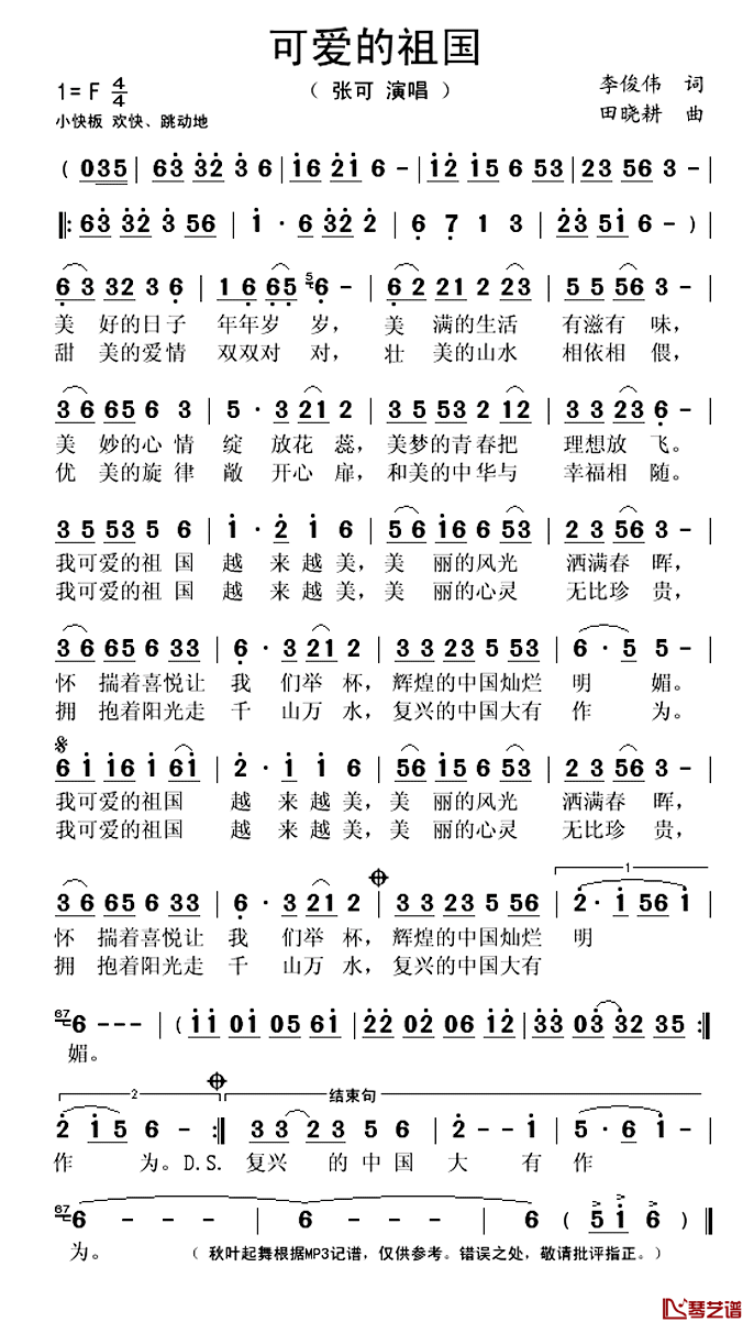 可爱的祖国简谱(歌词)-张可演唱-秋叶起舞记谱上传1