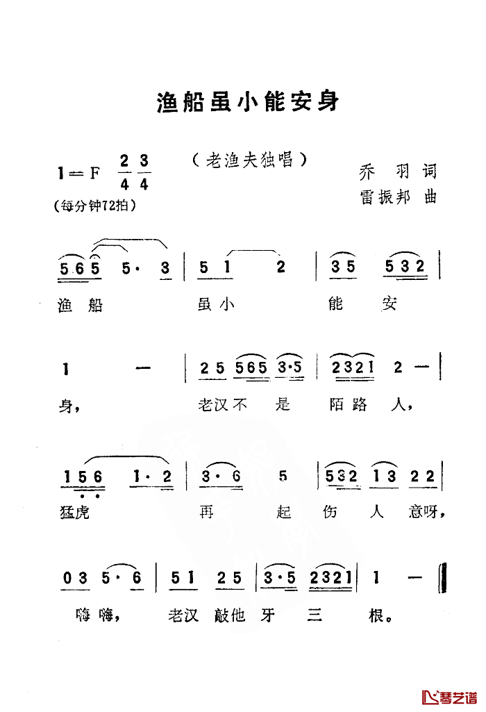 渔船虽小能安身简谱-电影《刘三姐》选曲1