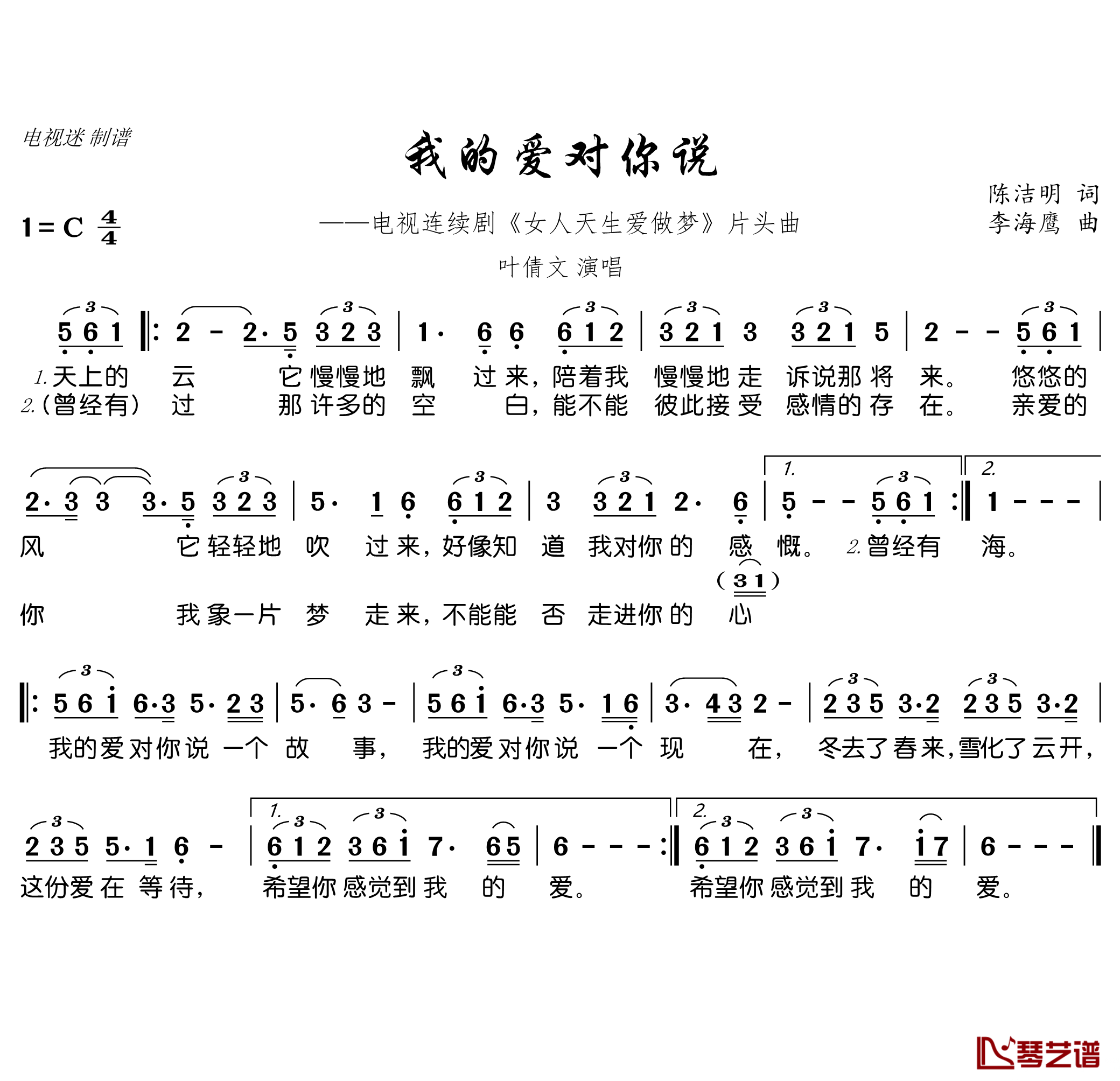 我的爱对你说简谱(歌词)-叶倩文演唱-电视迷曲谱1