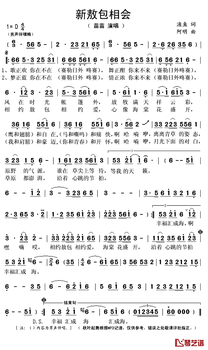 新敖包相会简谱(歌词)-苗苗演唱-秋叶起舞记谱上传1