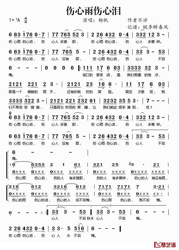 伤心雨伤心泪简谱(歌词)-杨帆演唱-桃李醉春风记谱1