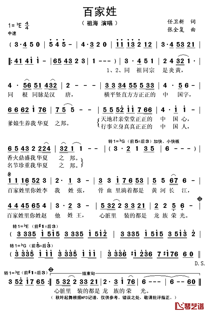 百家姓简谱(歌词)-祖海演唱-秋叶起舞记谱上传1