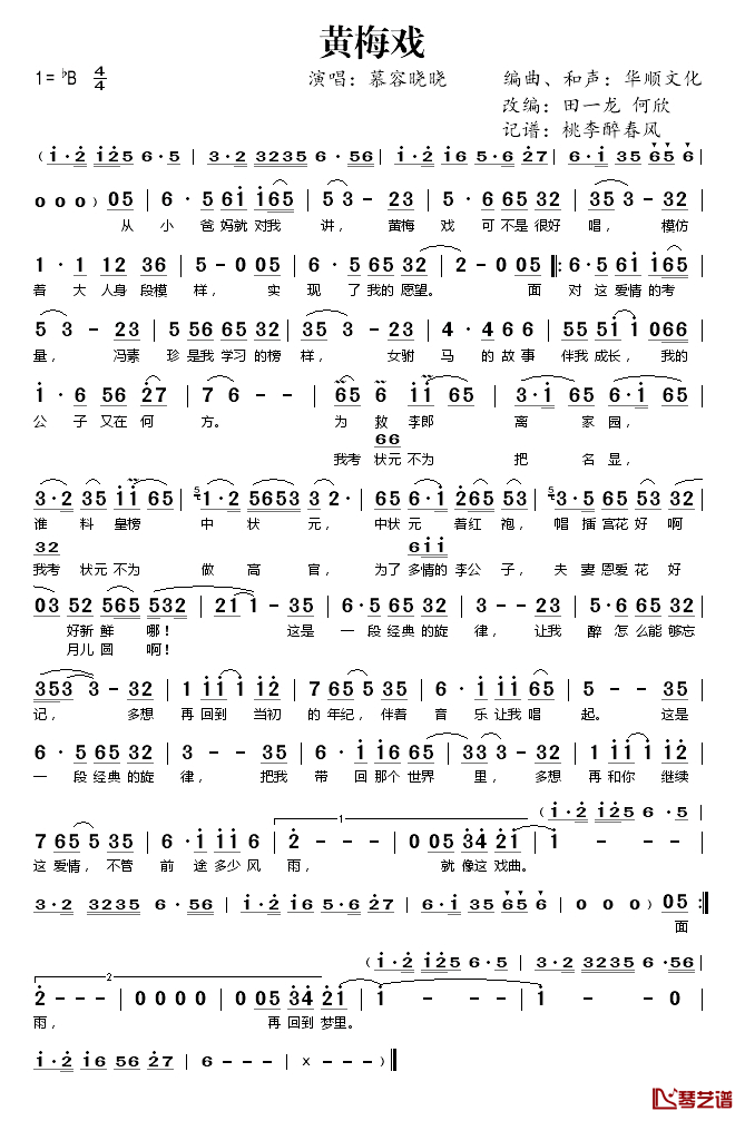 黄梅戏简谱(歌词)-慕容晓晓演唱-桃李醉春风记谱1