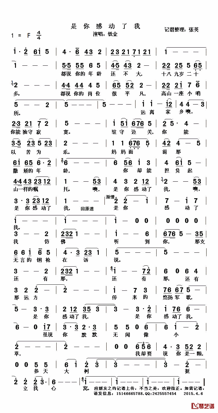 是你感动了我简谱(歌词)-铁金演唱-张英记谱1