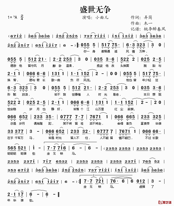 盛世无争简谱(歌词)-小曲儿演唱-桃李醉春风记谱1