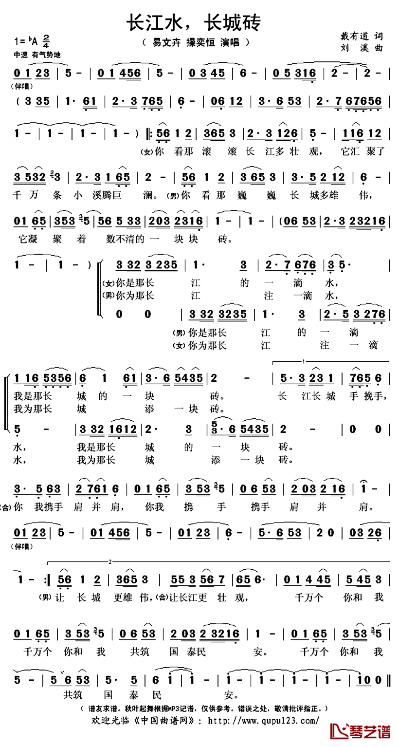 长江水，长城砖简谱(歌词)-易文卉操奕恒演唱-秋叶起舞记谱上传1