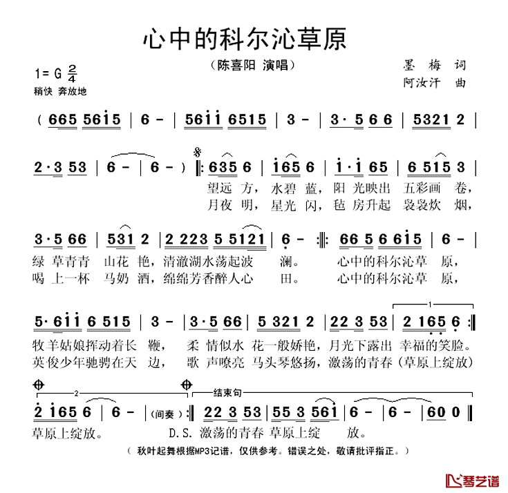 心中的科尔沁草原简谱(歌词)-陈喜阳演唱-秋叶起舞记谱上传1