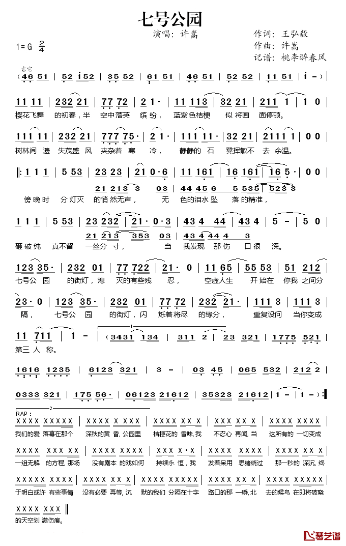 七号公园简谱(歌词)-许嵩演唱-桃李醉春风记谱1