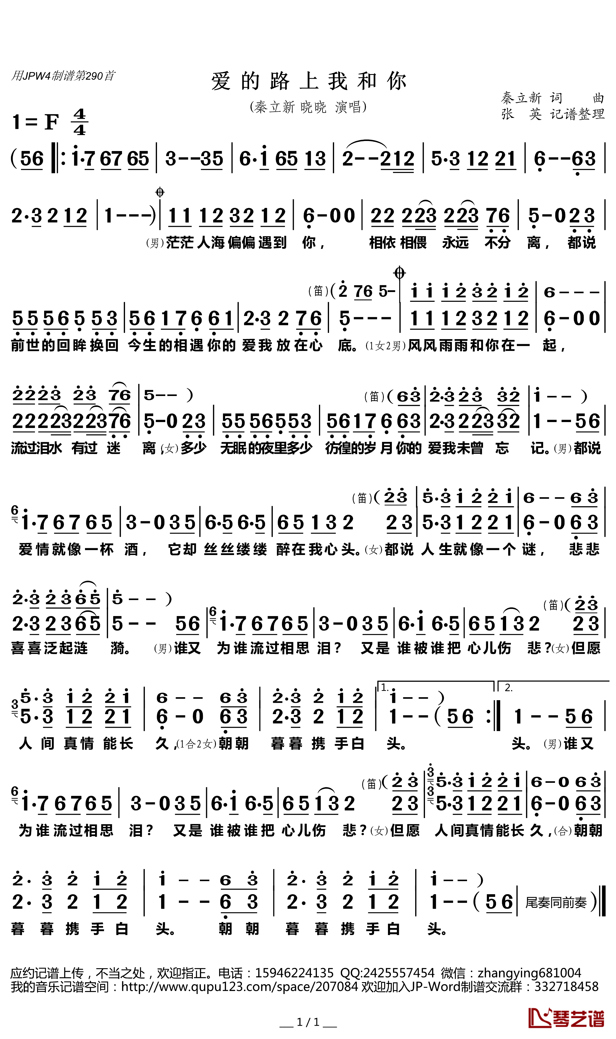 爱的路上我和你简谱(歌词)-秦立新晓晓演唱-张英记谱整理1