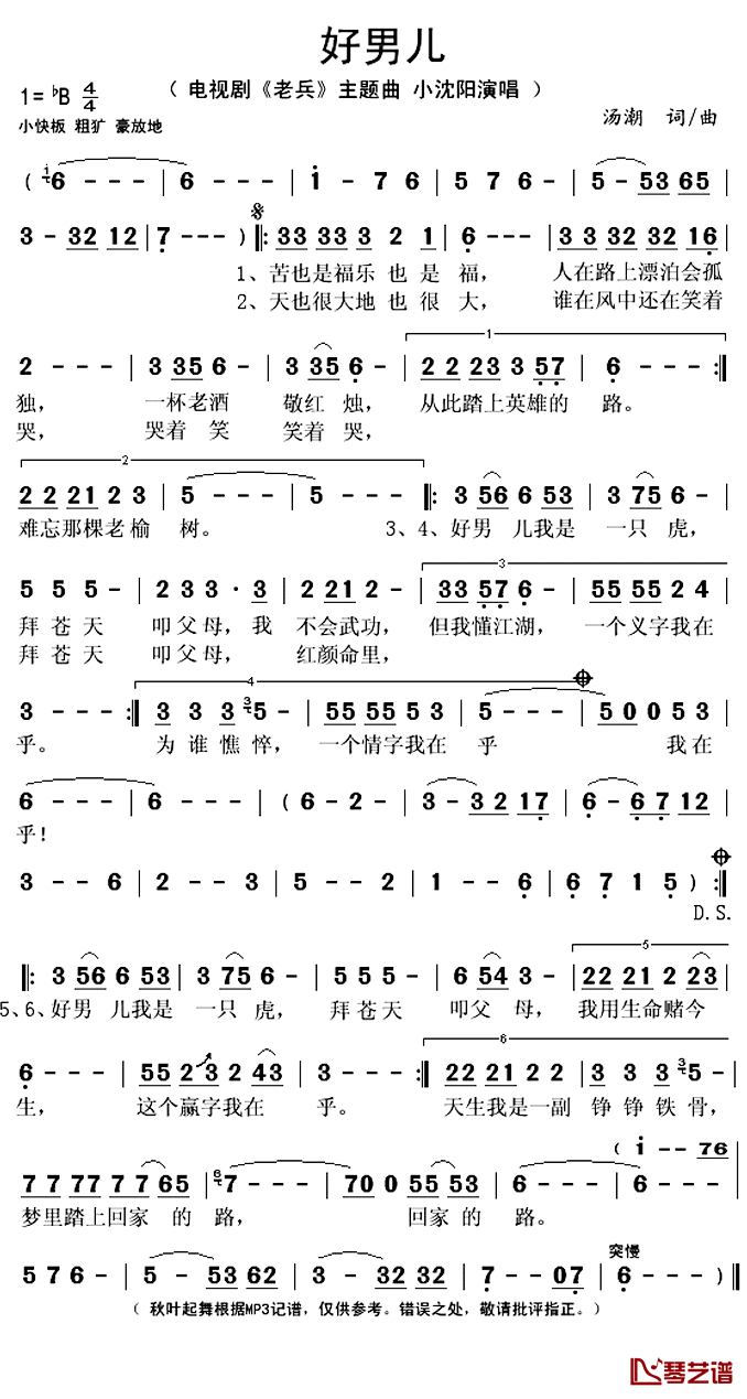 好男儿简谱(歌词)-小沈阳演唱-谱友秋叶起舞上传1