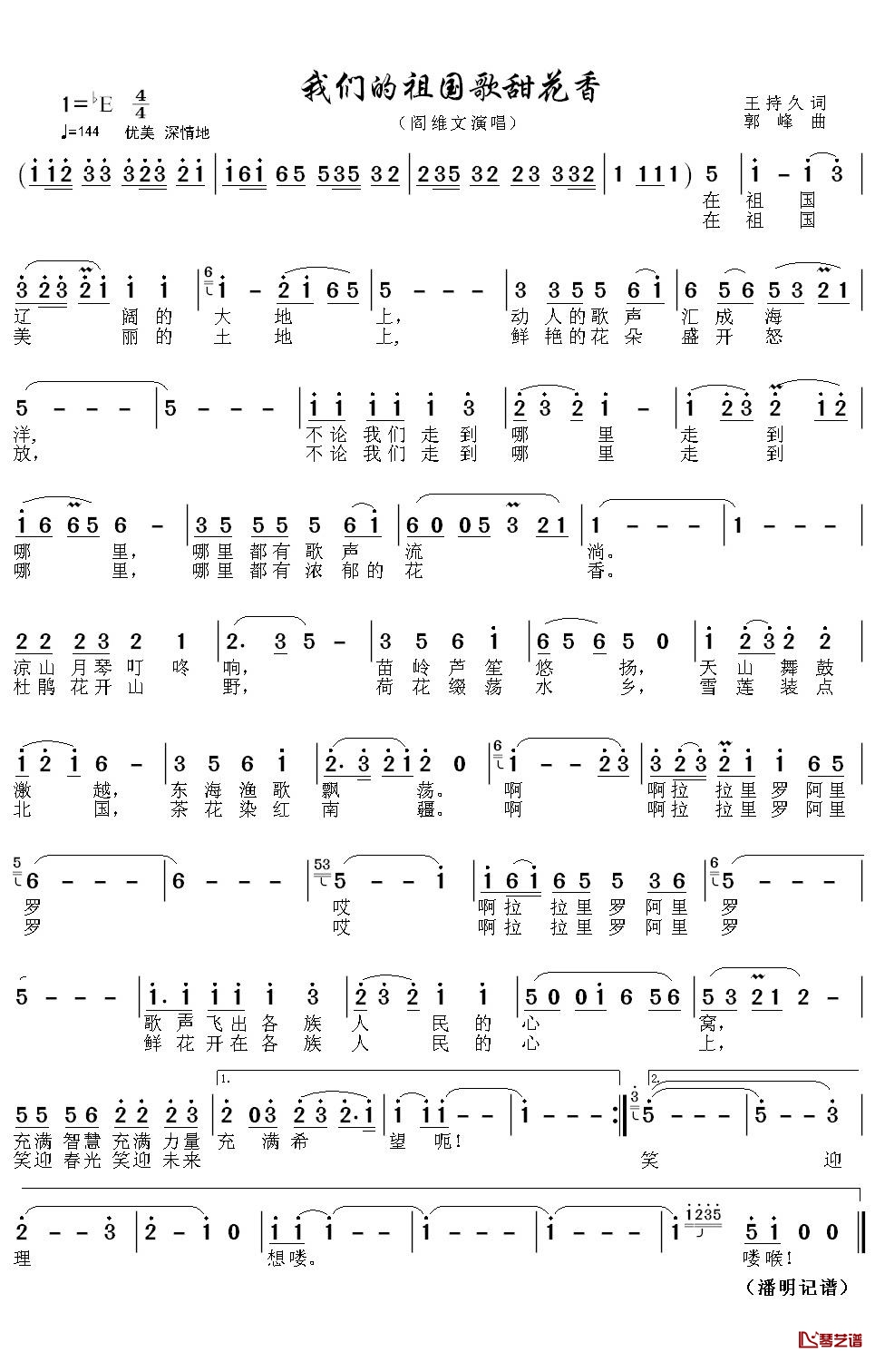 我们的祖国歌甜花香简谱(歌词)-阎维文歌曲-潘明曲谱1