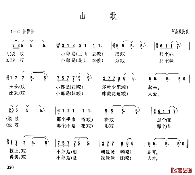 山歌简谱-阿昌族民歌1