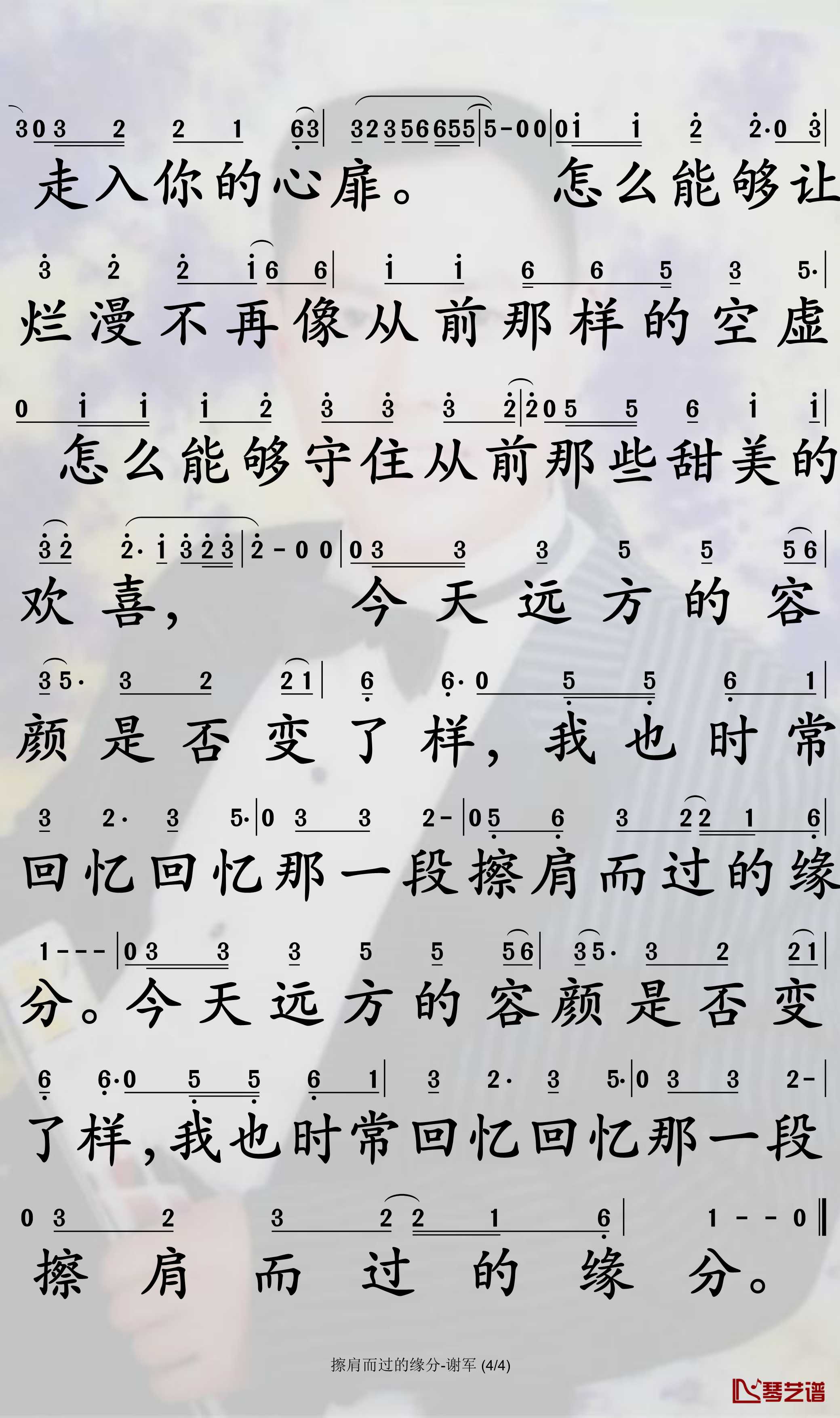 给擦肩的缘分简谱-谢军演唱-孙世彦曲谱4