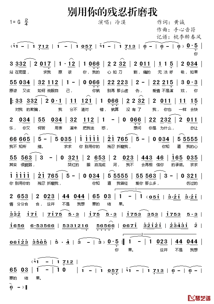 别用你的残忍折磨我简谱(歌词)-冷漠演唱-桃李醉春风 记谱上传1