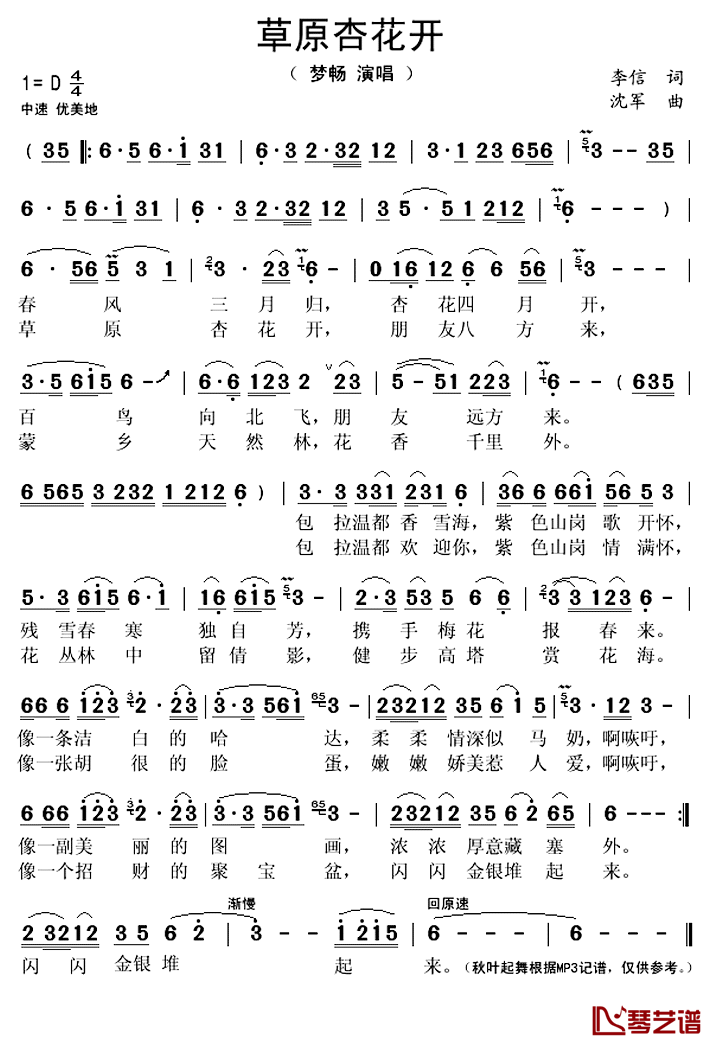 草原杏花开简谱(歌词)-梦畅演唱-秋叶起舞记谱上传1