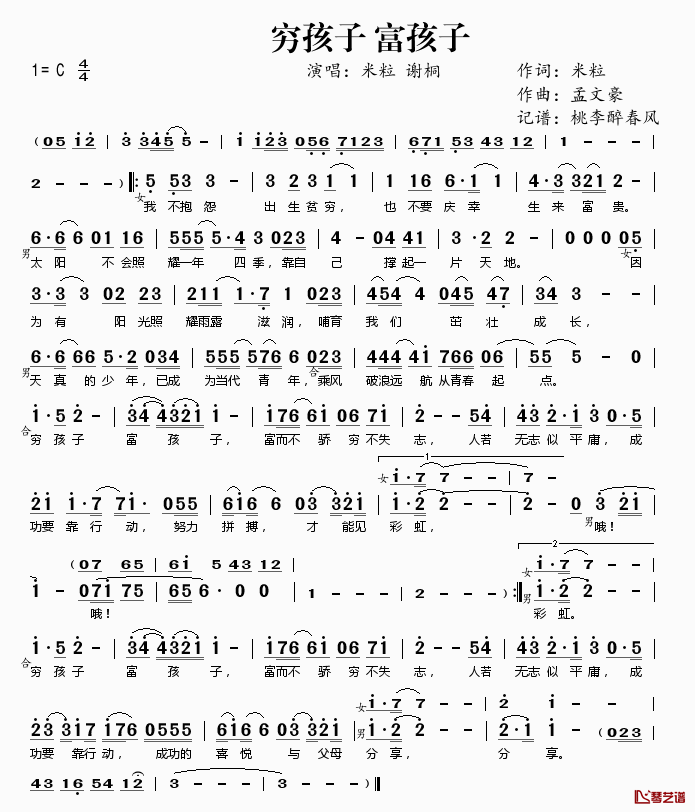 穷孩子富孩子简谱(歌词)-米粒谢桐演唱-桃李醉春风记谱1