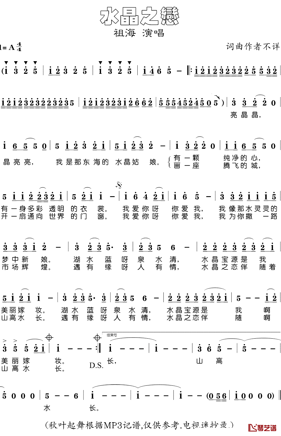 水晶之恋简谱(歌词)-祖海演唱-秋叶起舞记谱  电视迷抄录1
