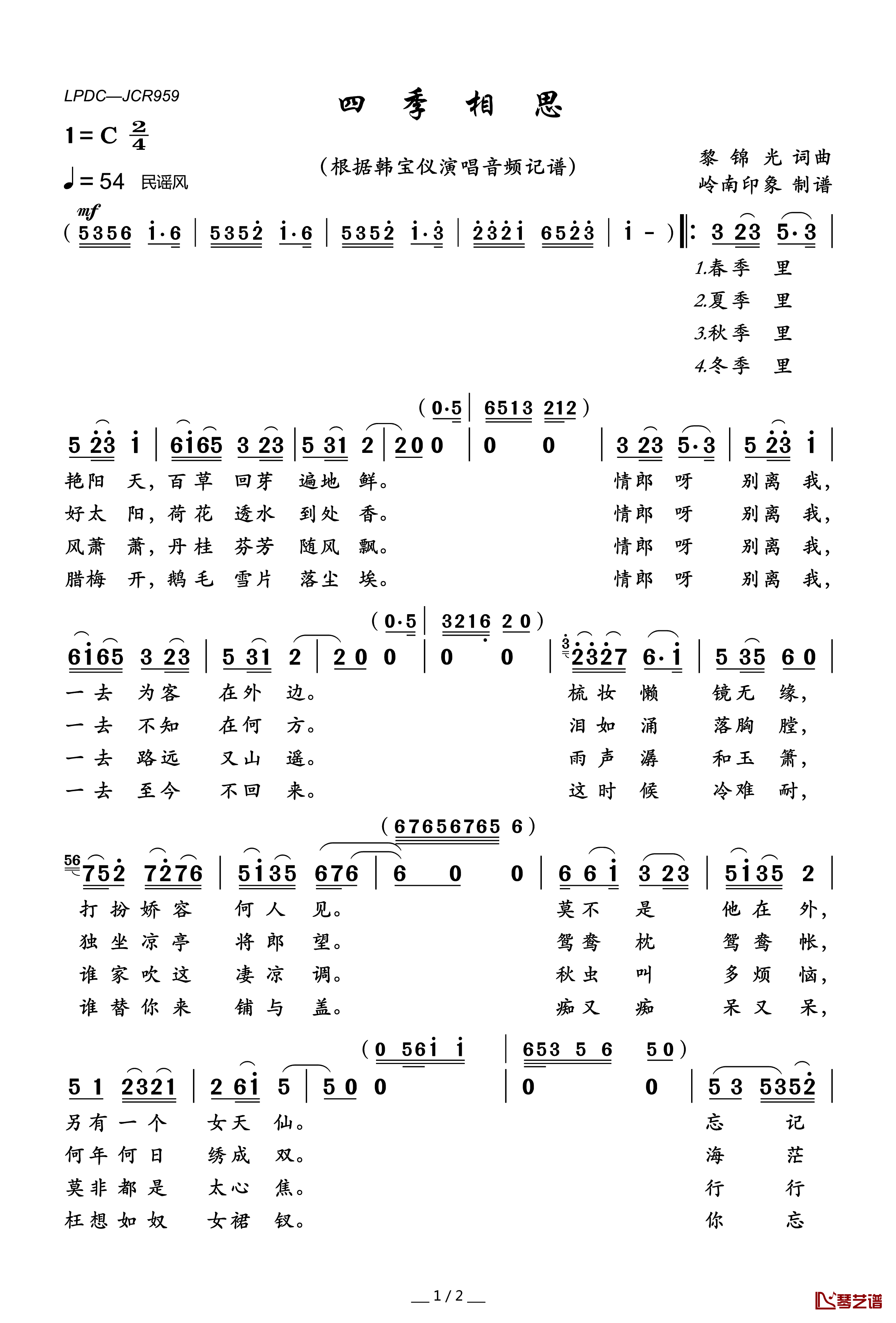 四季相思简谱(歌词)-韩宝仪演唱-岭南印象曲谱1