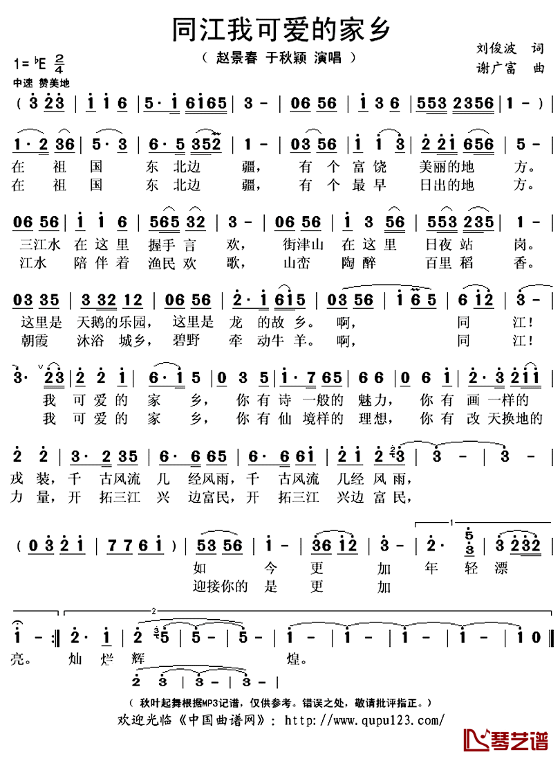同江我可爱的家乡简谱(歌词)-赵景春于秋颖演唱-秋叶起舞记谱上传1