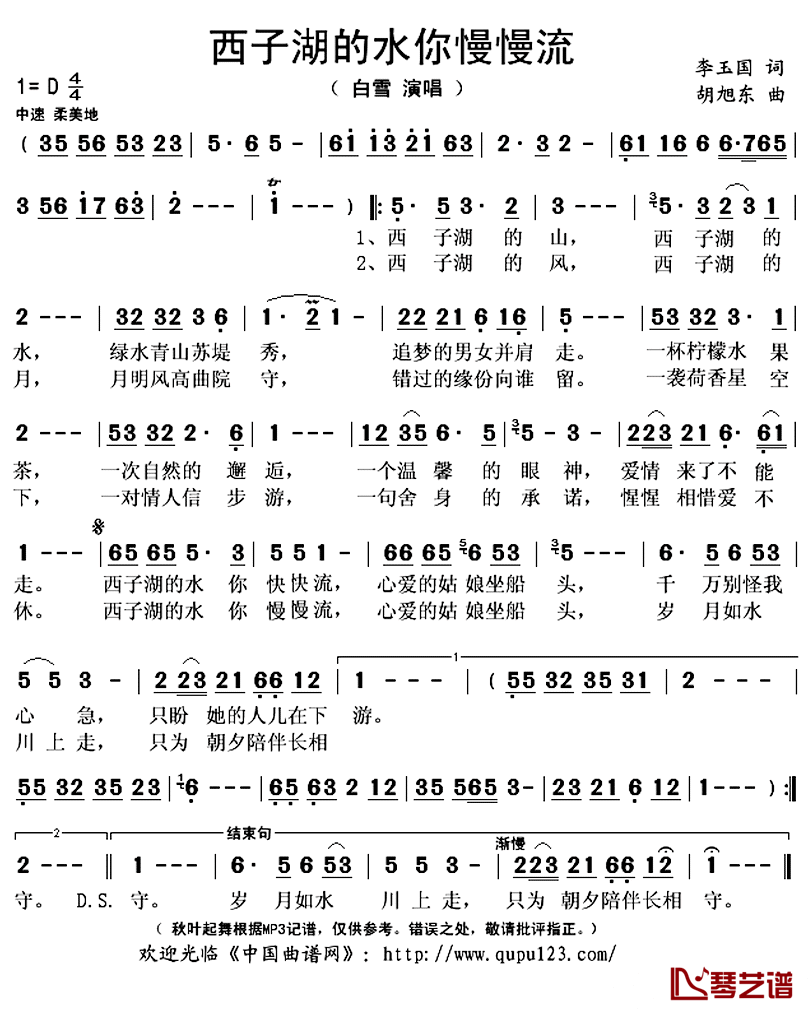 西子湖的水你慢慢流简谱(歌词)-白雪演唱-秋叶起舞记谱上传1