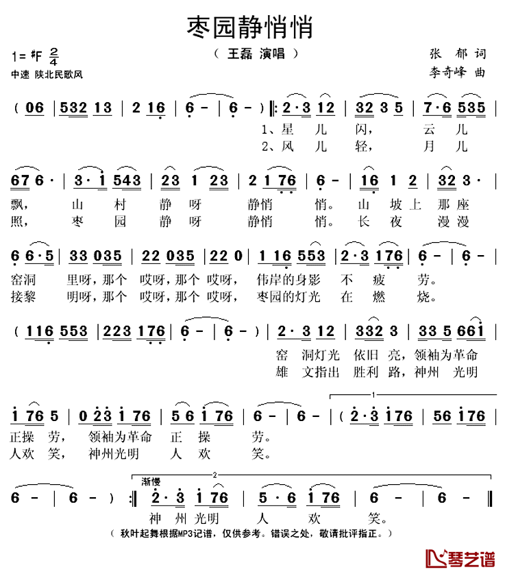 枣园静悄悄简谱(歌词)-王磊演唱-秋叶起舞记谱上传1