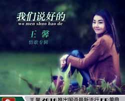 我们说好的简谱(歌词)-王馨演唱-谱友曲水悠悠上传