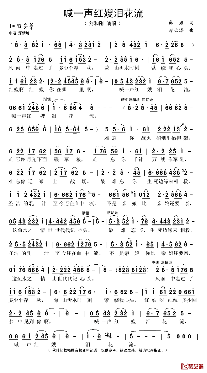 喊一声红嫂泪花流简谱(歌词)-刘和刚演唱-秋叶起舞记谱1