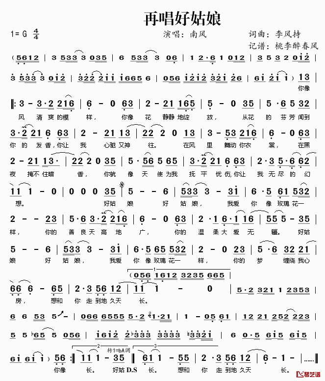 再唱好姑娘简谱(歌词)-南风演唱-桃李醉春风记谱1
