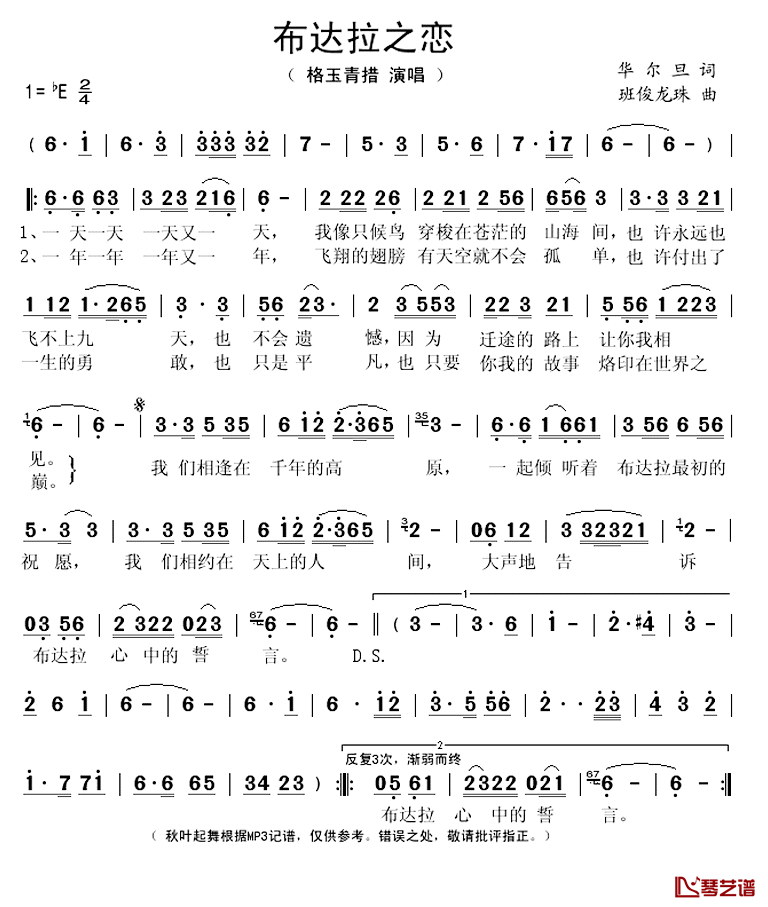 布达拉之恋简谱(歌词)-格玉青措演唱-秋叶起舞记谱1