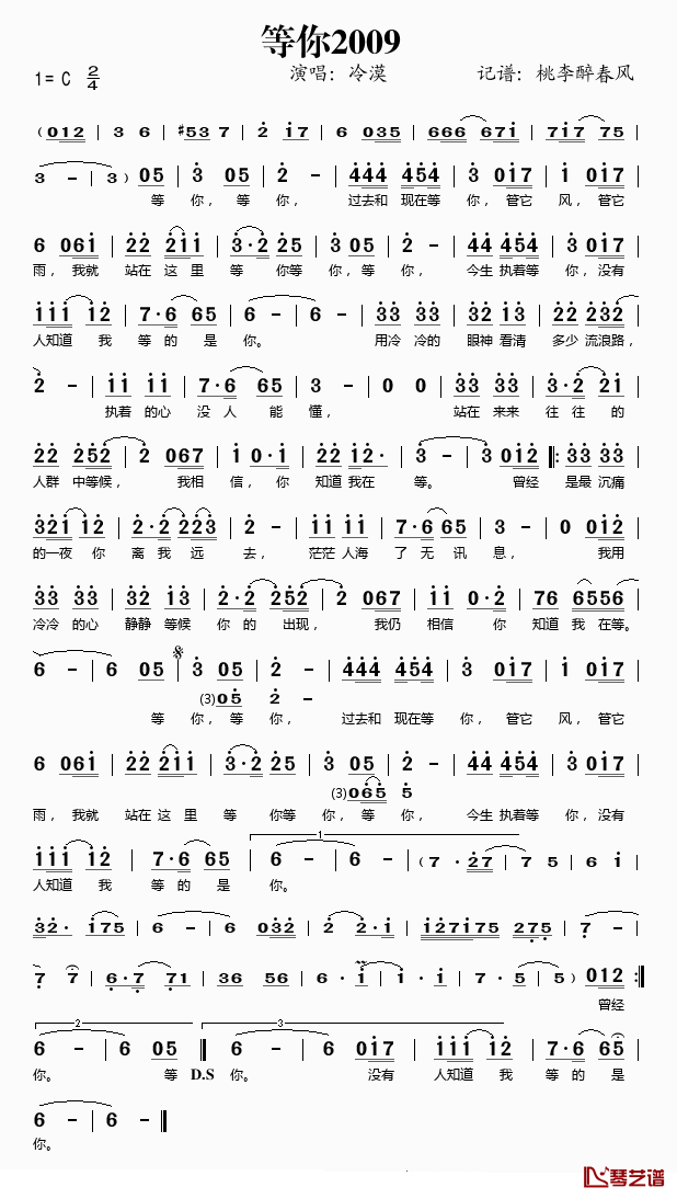 等你2009简谱(歌词)-冷漠演唱-桃李醉春风记谱1