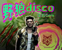 野狼disco简谱-宝石gem演唱-门酱胡安曲谱