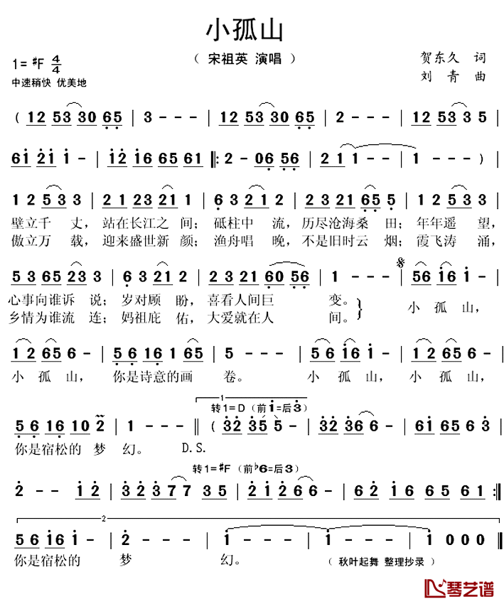 小孤山简谱(歌词)-宋祖英演唱-秋叶起舞整理抄录1