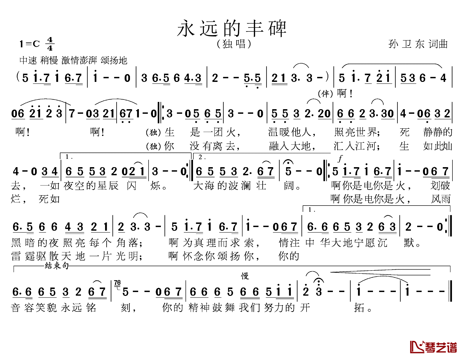 永远的丰碑简谱-孙卫东词曲1