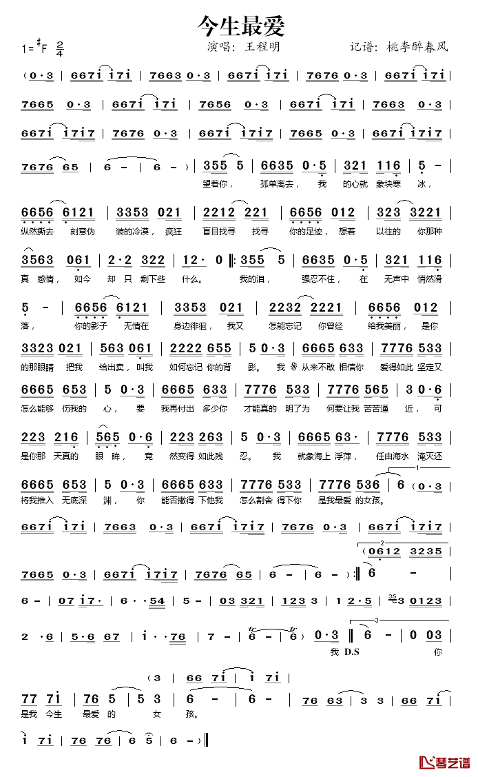 今生最爱简谱(歌词)-王程明演唱-桃李醉春风记谱1