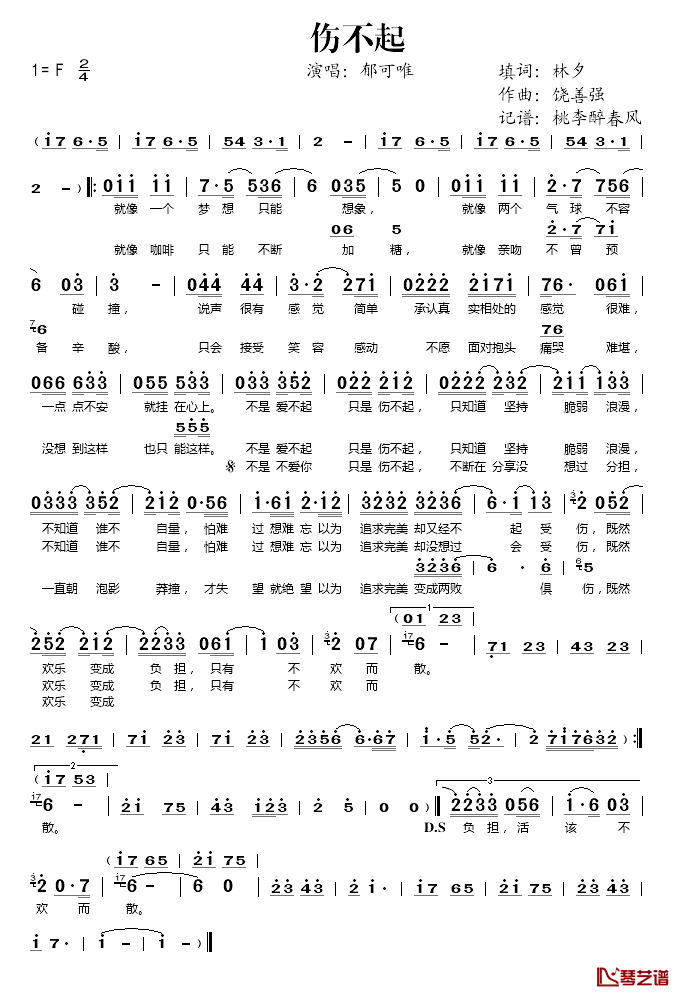 伤不起简谱(歌词)-郁可唯演唱-桃李醉春风记谱1