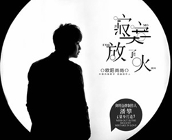 寂寞放了火简谱(歌词)-欧阳尚尚歌曲-东吴春风曲谱