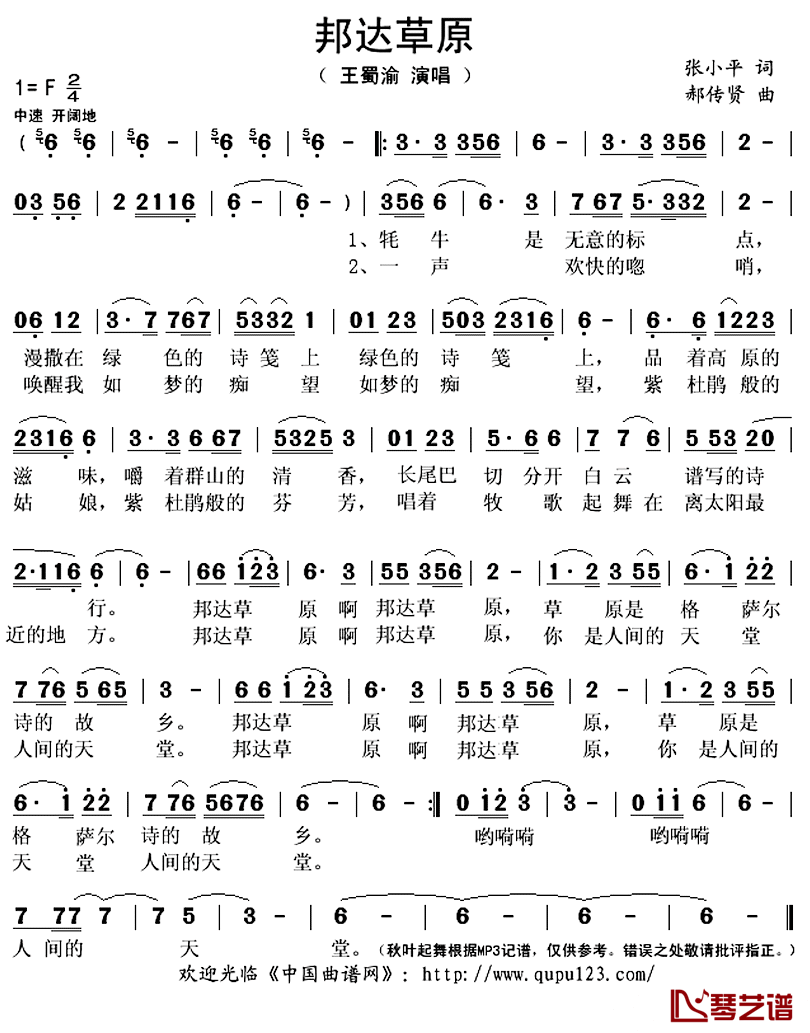 邦达草原简谱(歌词)-王蜀渝演唱-秋叶起舞记谱上传1