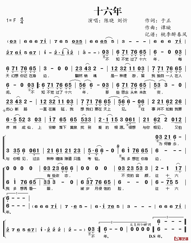 十六年简谱(歌词)-陈晓刘忻演唱-桃李醉春风记谱1