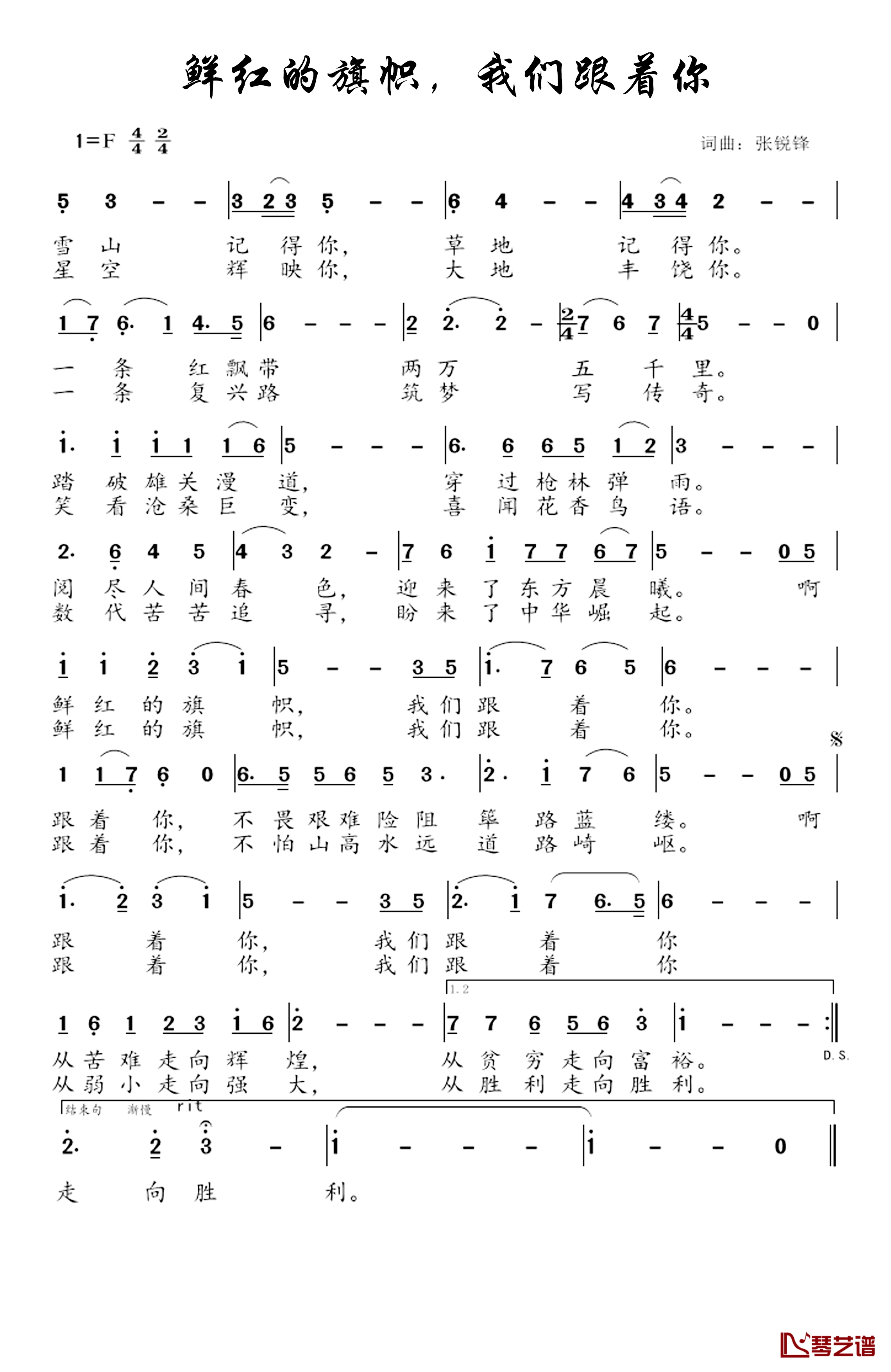 鲜红的旗帜，我们跟着你简谱-张锐锋词/张锐锋曲1