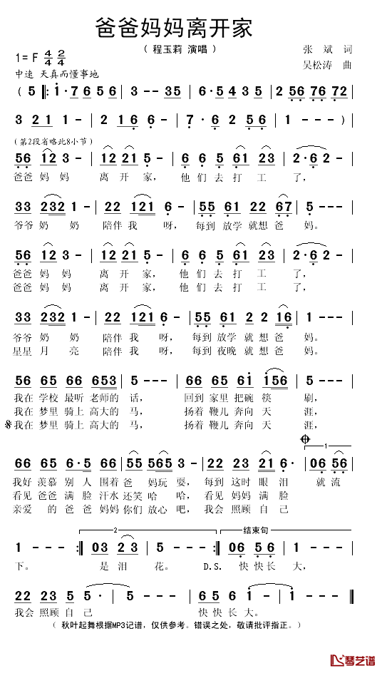 爸爸妈妈离开家简谱(歌词)-程玉莉演唱-秋叶起舞记谱1